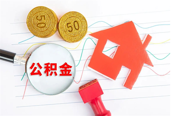 冠县住房公积金封存是怎么回事（公积金怎么是封存状态怎么办）