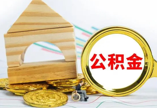 冠县公积金能一下取出来吗（住房公积金可以一下提出来吗）